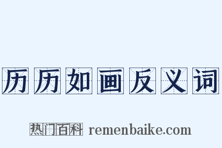 历历如画反义词是什么意思的图片